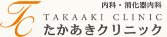 京都市 丹波口・四条大宮 内科･消化器内科･内視鏡検査（胃カメラ･大腸カメラ） たかあきクリニック