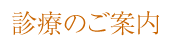 診療のご案内