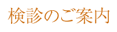 健診のご案内