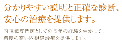 分かりやすい説明と正確な診断、安心の治療を提供します。