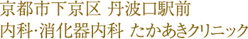 京都市下京区 丹波口駅前 内科・消化器内科 たかあきクリニック