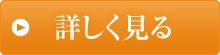 詳しくはこちら