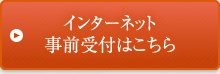 インターネット事前受付はこちら